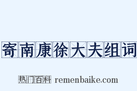 寄南康徐大夫组词是什么意思的图片